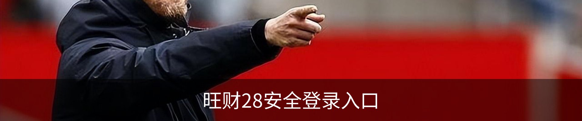 旺财28安全登录入口 - 品牌服务中心